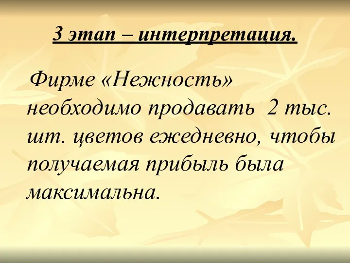 3 этап – интерпретация. Фирме «Нежность» необходимо продавать 2 тыс.