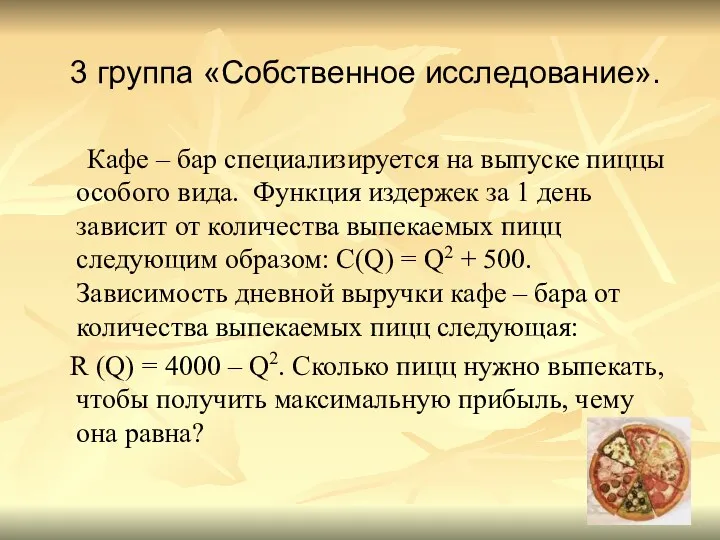 3 группа «Собственное исследование». Кафе – бар специализируется на выпуске