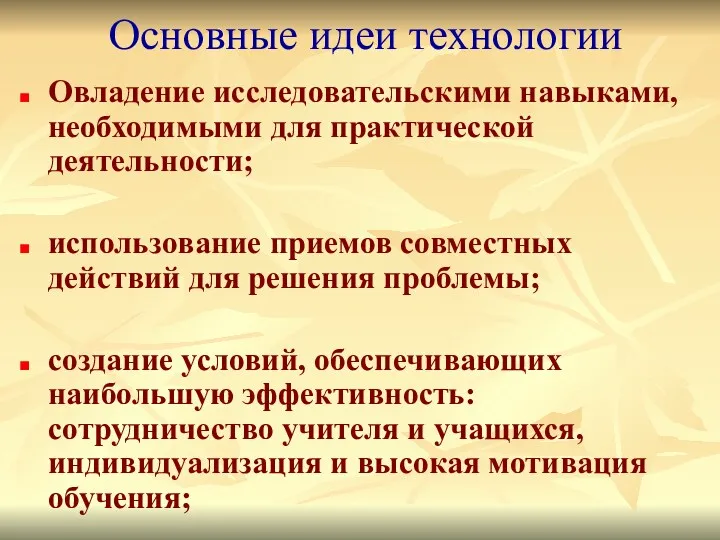 Основные идеи технологии Овладение исследовательскими навыками, необходимыми для практической деятельности;