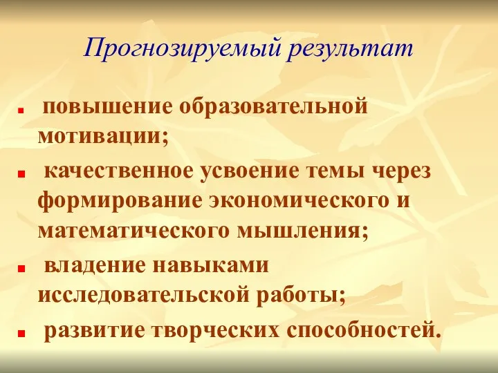 Прогнозируемый результат повышение образовательной мотивации; качественное усвоение темы через формирование