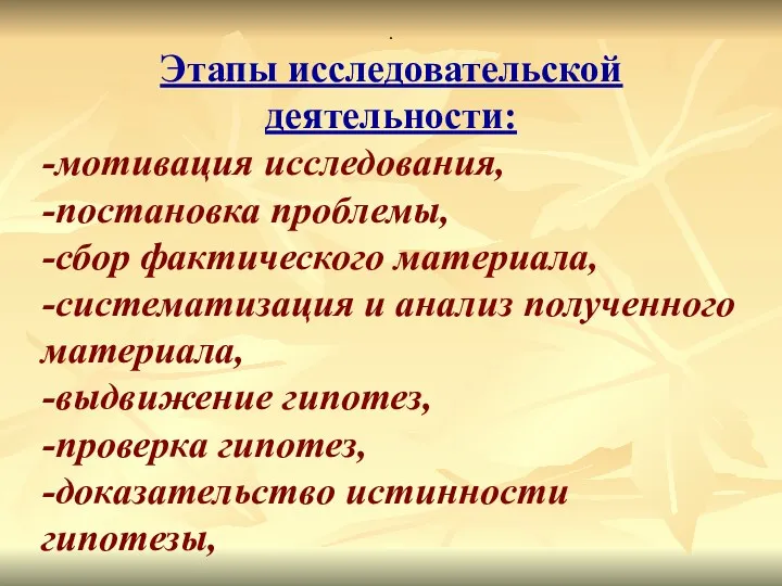 . Этапы исследовательской деятельности: -мотивация исследования, -постановка проблемы, -сбор фактического