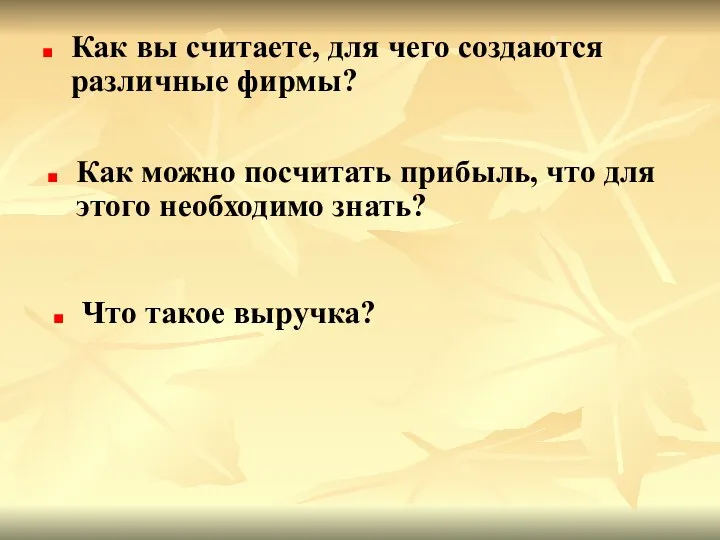 Как вы считаете, для чего создаются различные фирмы? Как можно