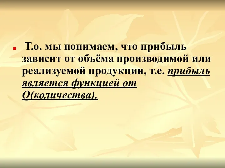 Т.о. мы понимаем, что прибыль зависит от объёма производимой или