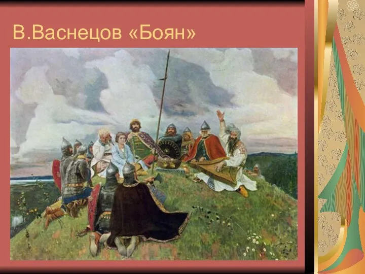 В.Васнецов «Боян»