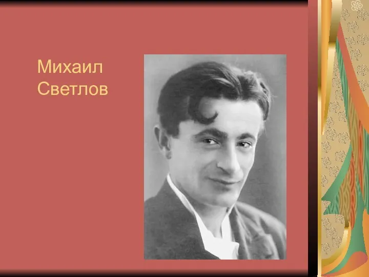 Михаил Светлов