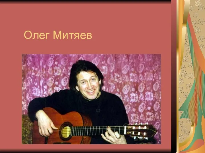 Олег Митяев