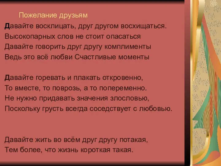 Пожелание друзьям Давайте восклицать, друг другом восхищаться. Высокопарных слов не