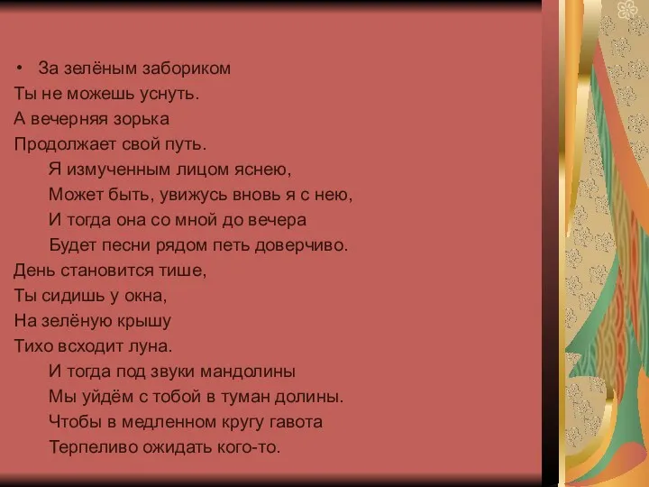 За зелёным забориком Ты не можешь уснуть. А вечерняя зорька