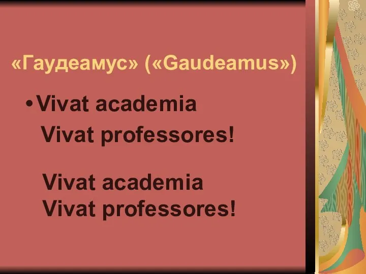 «Гаудеамус» («Gaudeamus») Vivat academia Vivat professores! Vivat academia Vivat professores!