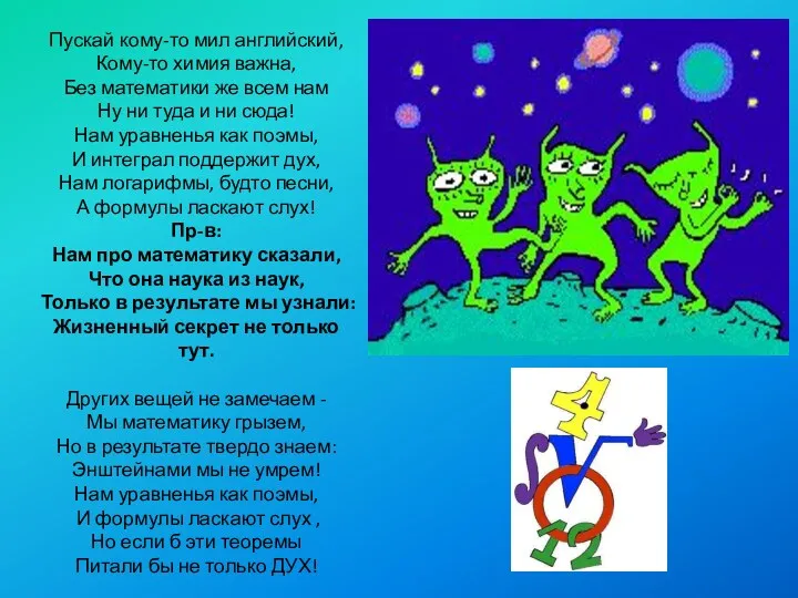 Пускай кому-то мил английский, Кому-то химия важна, Без математики же