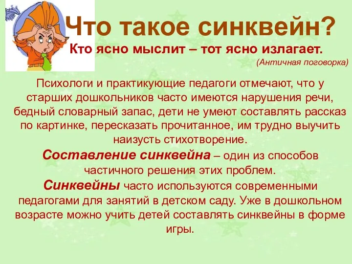 Что такое синквейн? Кто ясно мыслит – тот ясно излагает.