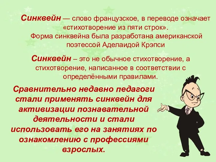 Синквейн — слово французское, в переводе означает «стихотворение из пяти