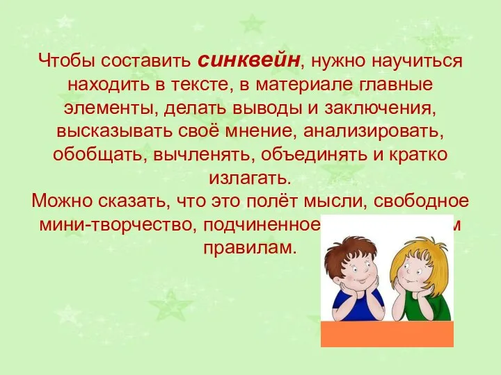 Чтобы составить синквейн, нужно научиться находить в тексте, в материале