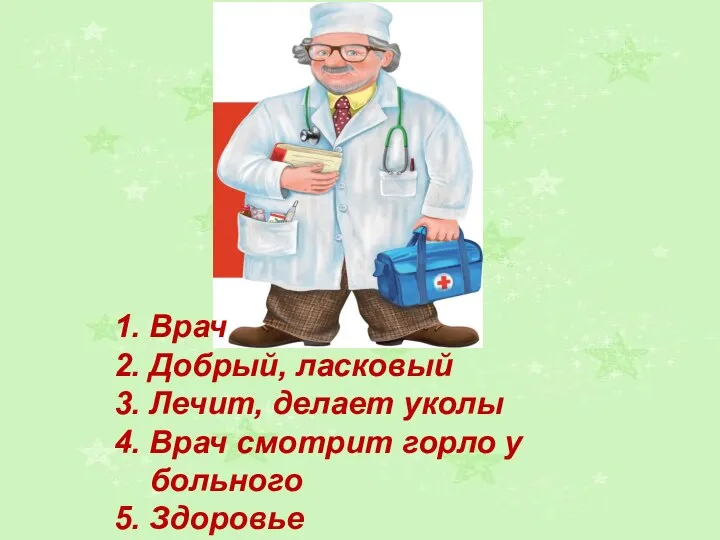 1. Врач 2. Добрый, ласковый 3. Лечит, делает уколы 4.