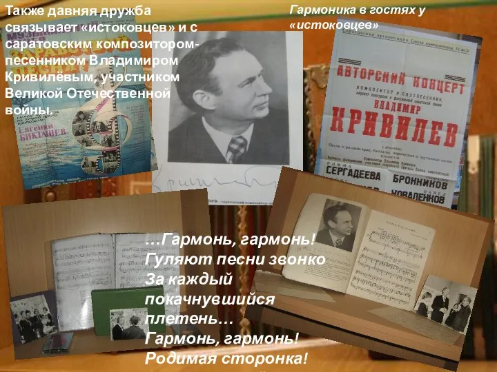 …Гармонь, гармонь! Гуляют песни звонко За каждый покачнувшийся плетень… Гармонь,