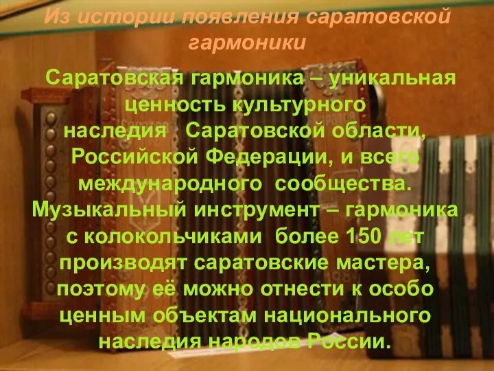 Саратовская гармоника – уникальная ценность культурного наследия Саратовской области, Российской