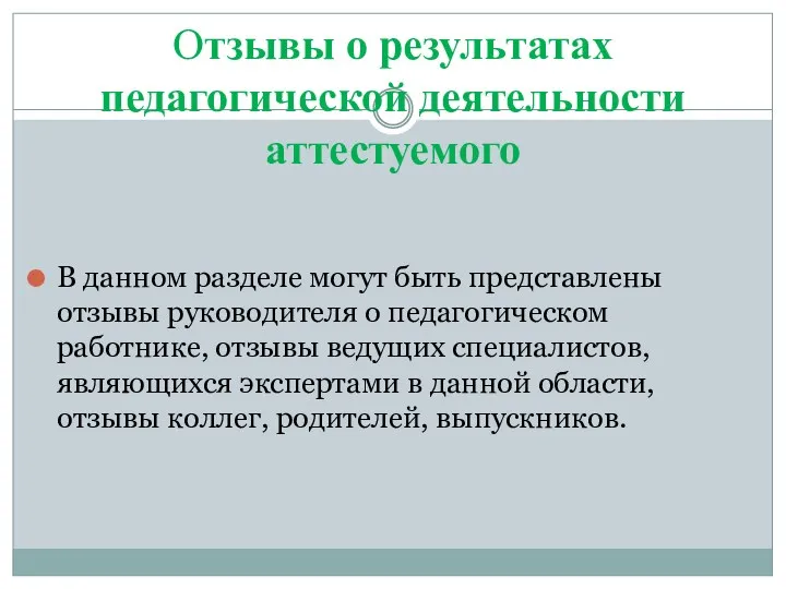 Отзывы о результатах педагогической деятельности аттестуемого В данном разделе могут