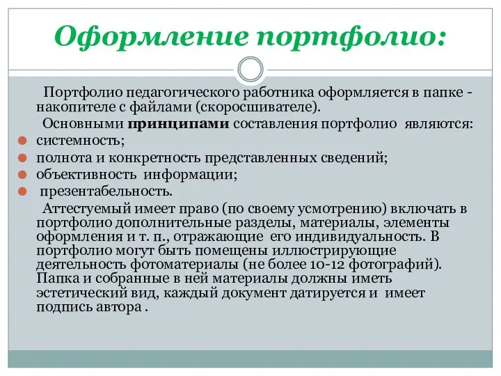 Оформление портфолио: Портфолио педагогического работника оформляется в папке - накопителе