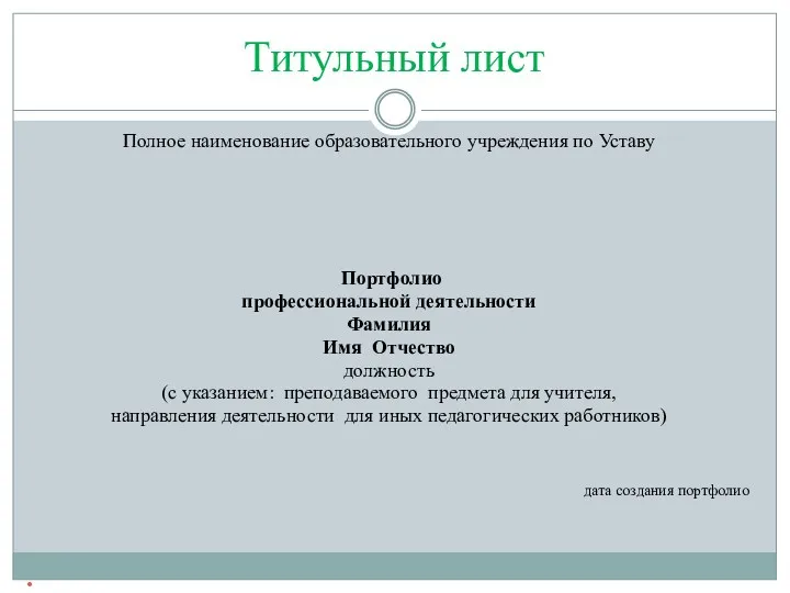 Титульный лист Полное наименование образовательного учреждения по Уставу Портфолио профессиональной