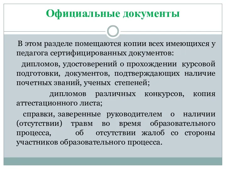 Официальные документы В этом разделе помещаются копии всех имеющихся у