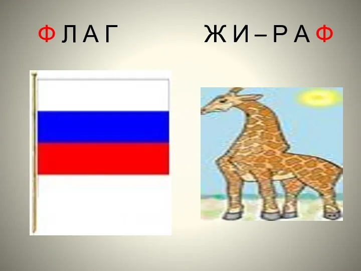 Ф Л А Г Ж И – Р А Ф