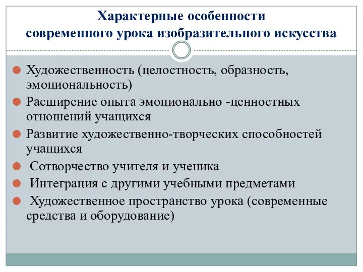 Характерные особенности современного урока изобразительного искусства Художественность (целостность, образность, эмоциональность)