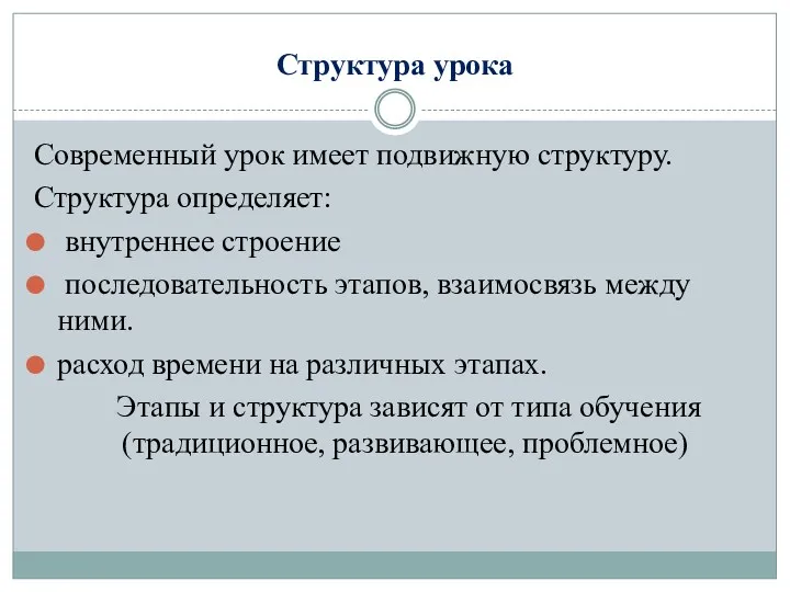 Структура урока Современный урок имеет подвижную структуру. Структура определяет: внутреннее