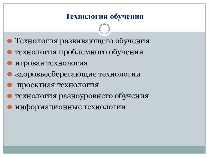 Технологии обучения Технология развивающего обучения технология проблемного обучения игровая технология