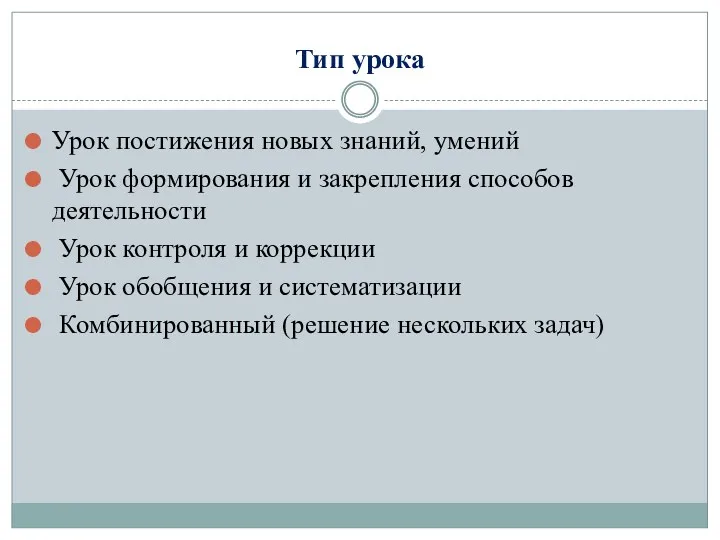 Тип урока Урок постижения новых знаний, умений Урок формирования и