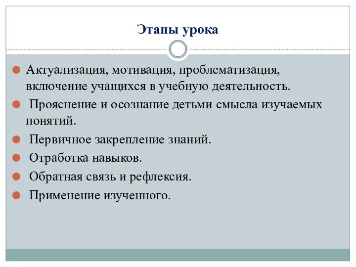 Этапы урока Актуализация, мотивация, проблематизация, включение учащихся в учебную деятельность.