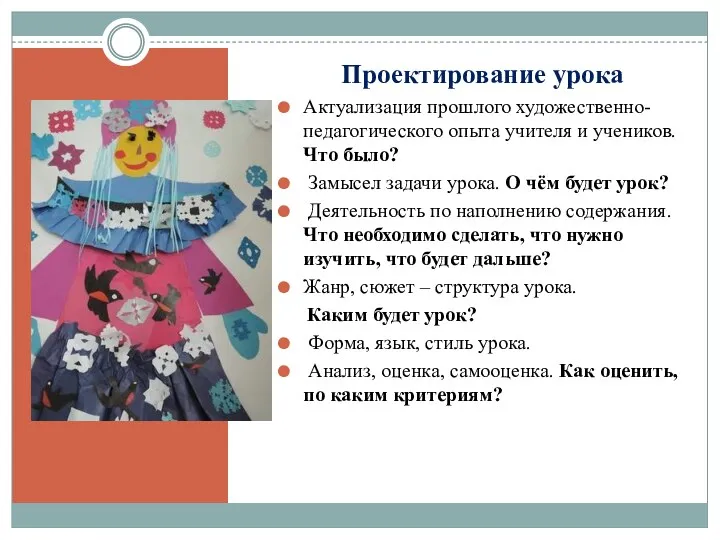 Проектирование урока Актуализация прошлого художественно-педагогического опыта учителя и учеников. Что