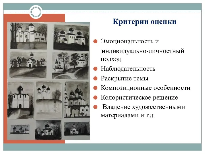 Критерии оценки Эмоциональность и индивидуально-личностный подход Наблюдательность Раскрытие темы Композиционные