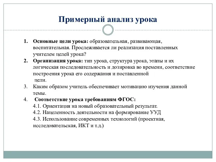 Примерный анализ урока Основные цели урока: образовательная, развивающая, воспитательная. Прослеживается