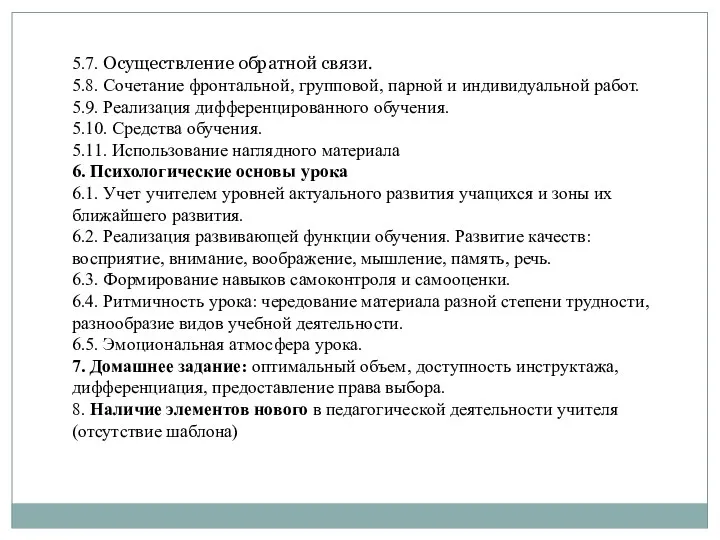 5.7. Осуществление обратной связи. 5.8. Сочетание фронтальной, групповой, парной и