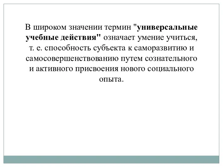 В широком значении термин "универсальные учебные действия" означает умение учиться,