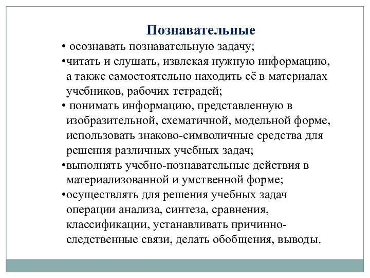 Познавательные осознавать познавательную задачу; читать и слушать, извлекая нужную информацию,