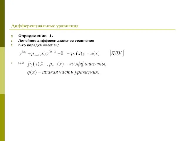 Дифференциальные уравнения Определение 1. Линейное дифференциальное уравнение n-го порядка имеет вид где