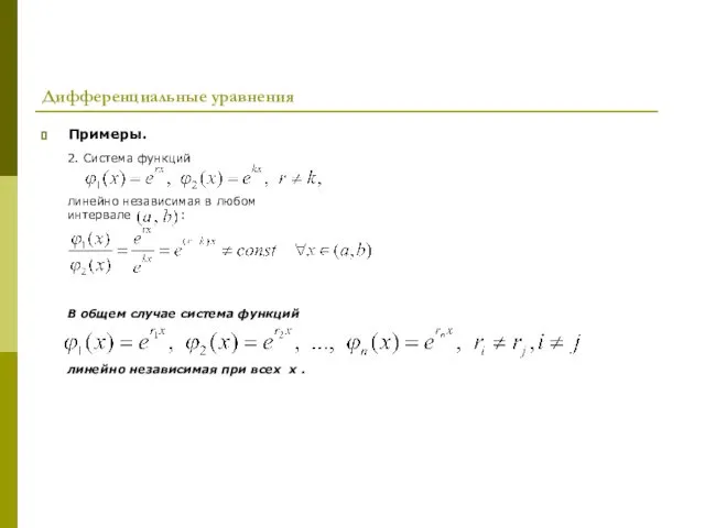 Дифференциальные уравнения Примеры. 2. Система функций линейно независимая в любом