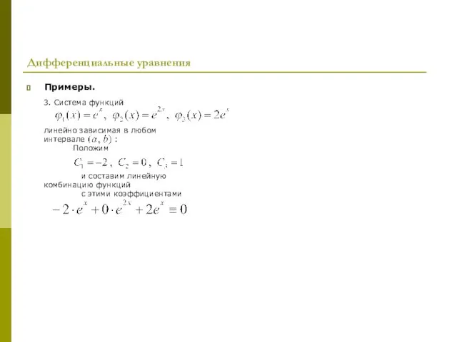 Дифференциальные уравнения Примеры. 3. Система функций линейно зависимая в любом