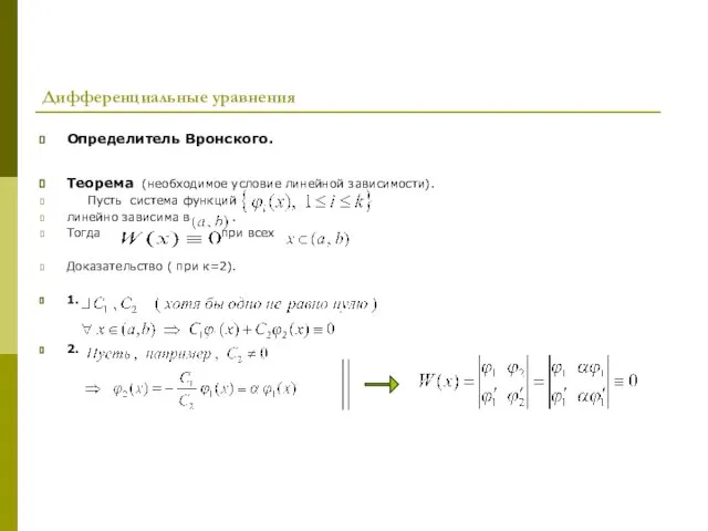 Дифференциальные уравнения Определитель Вронского. Теорема (необходимое условие линейной зависимости). Пусть