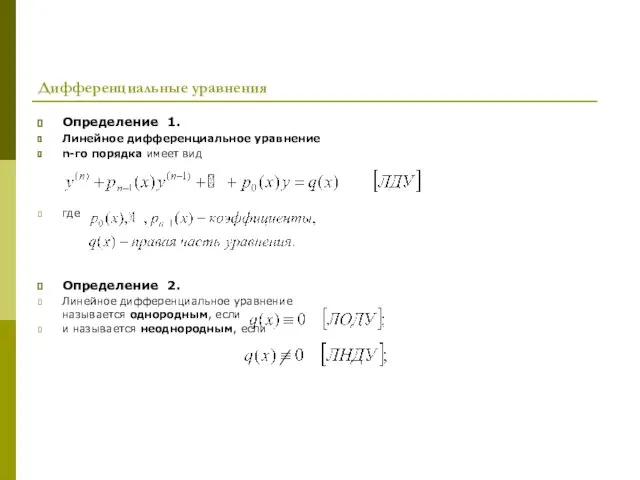 Дифференциальные уравнения Определение 1. Линейное дифференциальное уравнение n-го порядка имеет