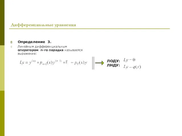 Дифференциальные уравнения Определение 3. Линейным дифференциальным оператором n-го порядка называется выражение: ЛОДУ: ЛНДУ: