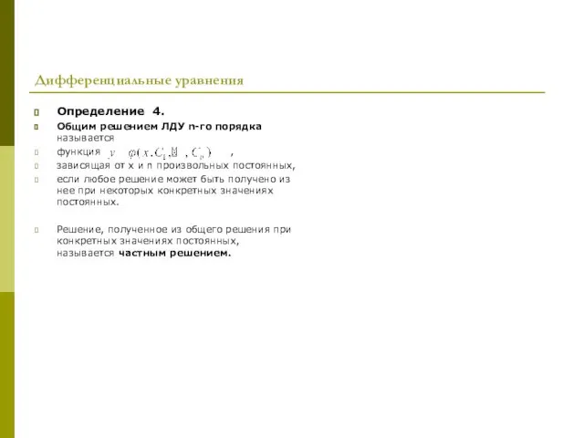 Дифференциальные уравнения Определение 4. Общим решением ЛДУ n-го порядка называется