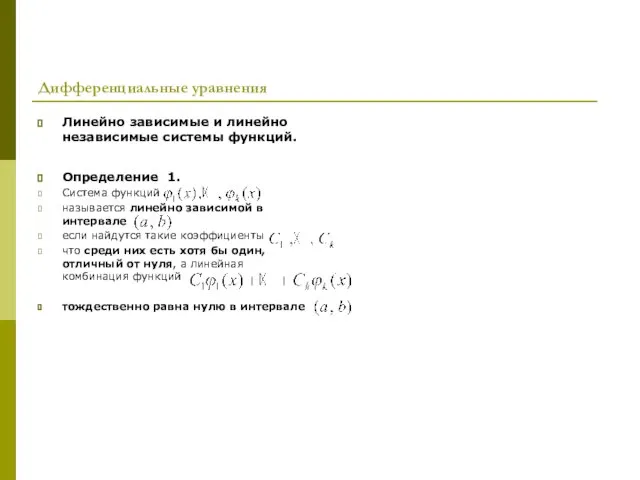 Дифференциальные уравнения Линейно зависимые и линейно независимые системы функций. Определение
