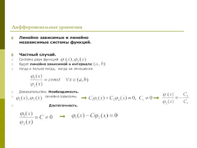 Дифференциальные уравнения Линейно зависимые и линейно независимые системы функций. Частный