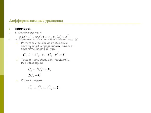Дифференциальные уравнения Примеры. 1. Система функций линейно независимая в любом
