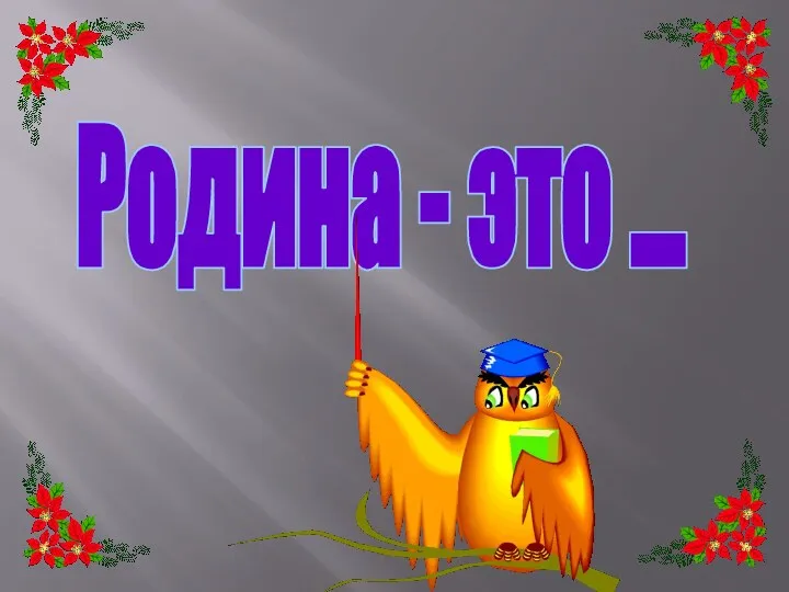 Родина - это ...