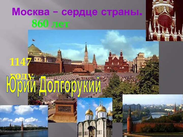 Москва – сердце страны. 1147 году 860 лет Юрий Долгорукий