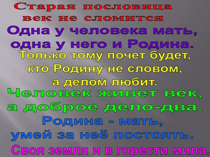 Старая пословица век не сломится Одна у человека мать, одна у него и