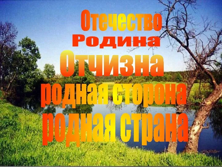 Родина Отечество Отчизна родная сторона родная страна